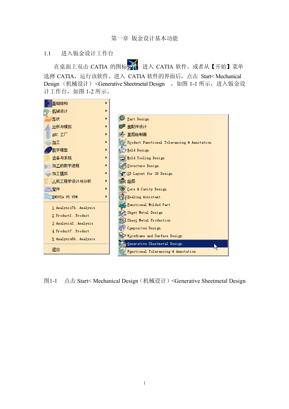 CATIA钣金实例教程_第一章_钣金设计基本功能_第1页
