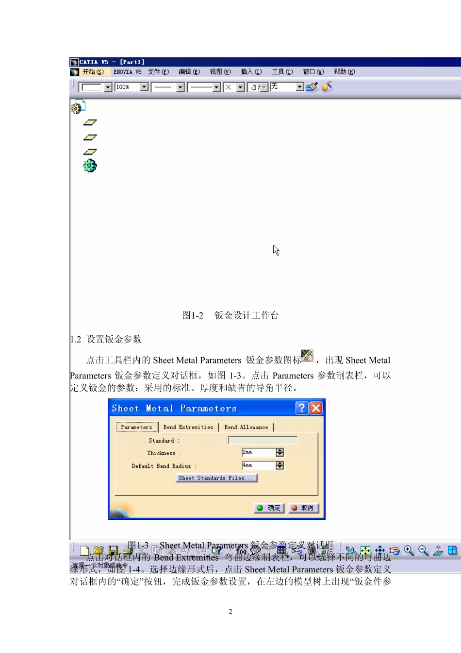 CATIA钣金实例教程_第一章_钣金设计基本功能_第2页