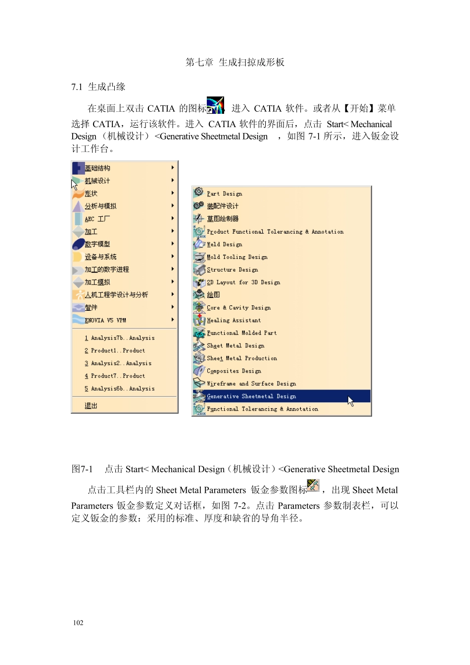 CATIA钣金实例教程_第七章_生成扫掠成形板_第1页