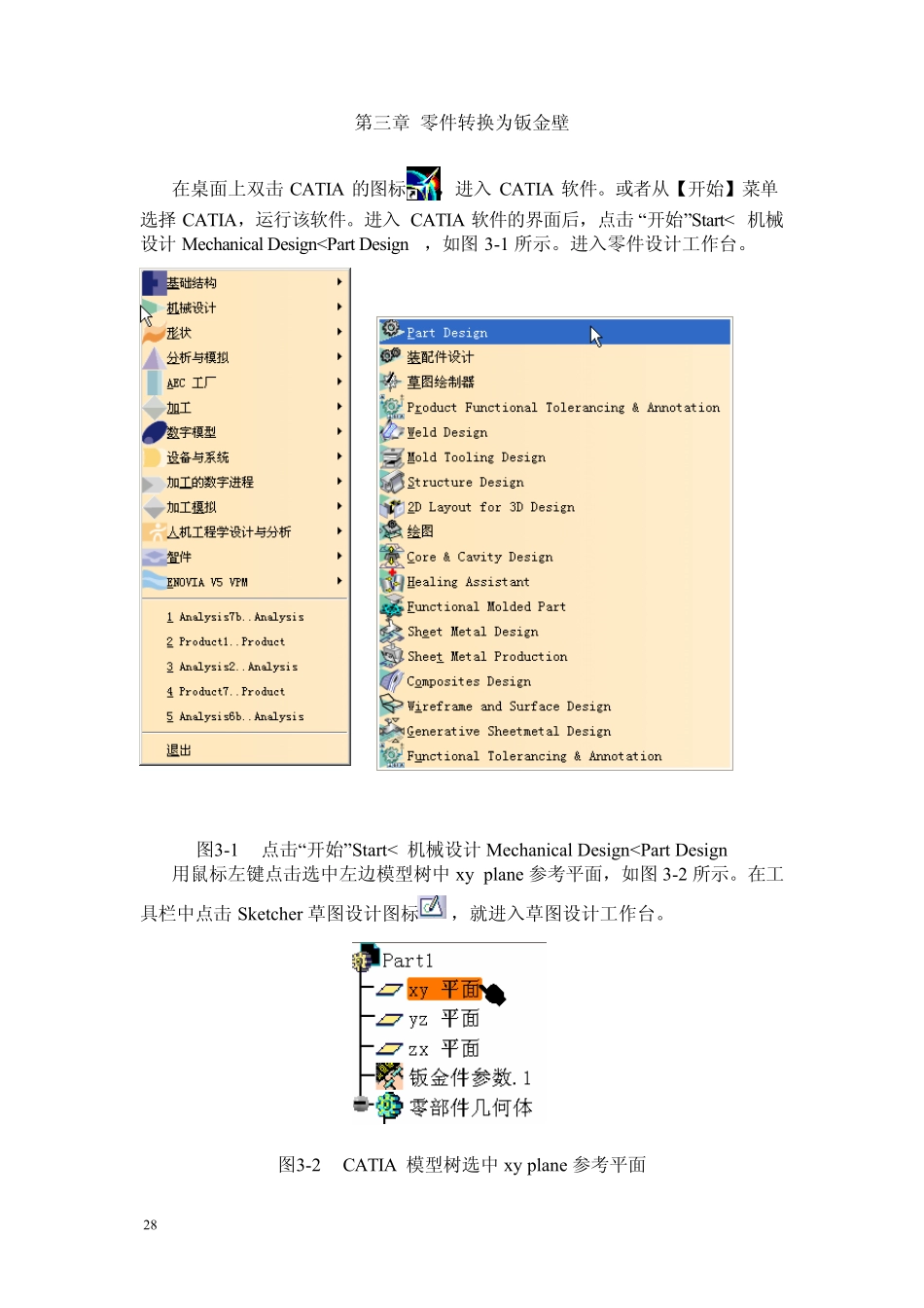 CATIA钣金实例教程_第三章_零件转换为钣金壁_第1页
