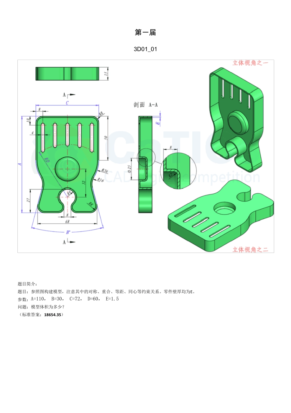 catics一至十一届3DCAD竞赛试题_第1页