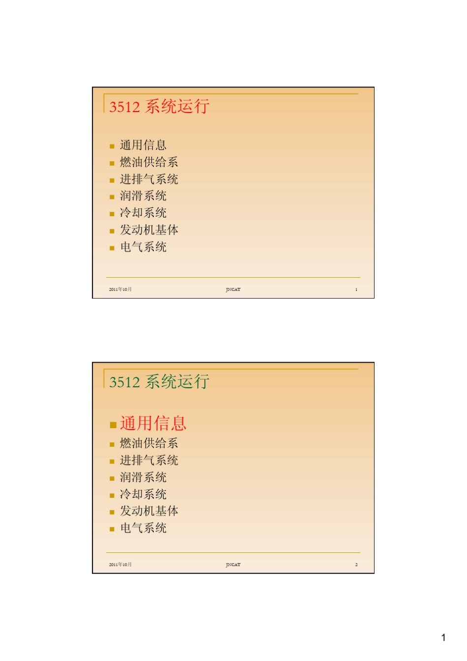 CAT柴油机培训3512系统运行及保养讲义_第1页
