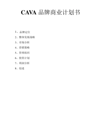 CAVA品牌商业计划书