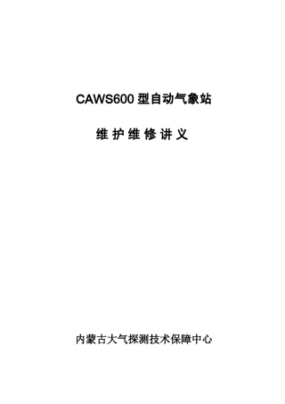 CAWS600型自动气象站维护维修手册(内蒙古大气探测技术保障中心)