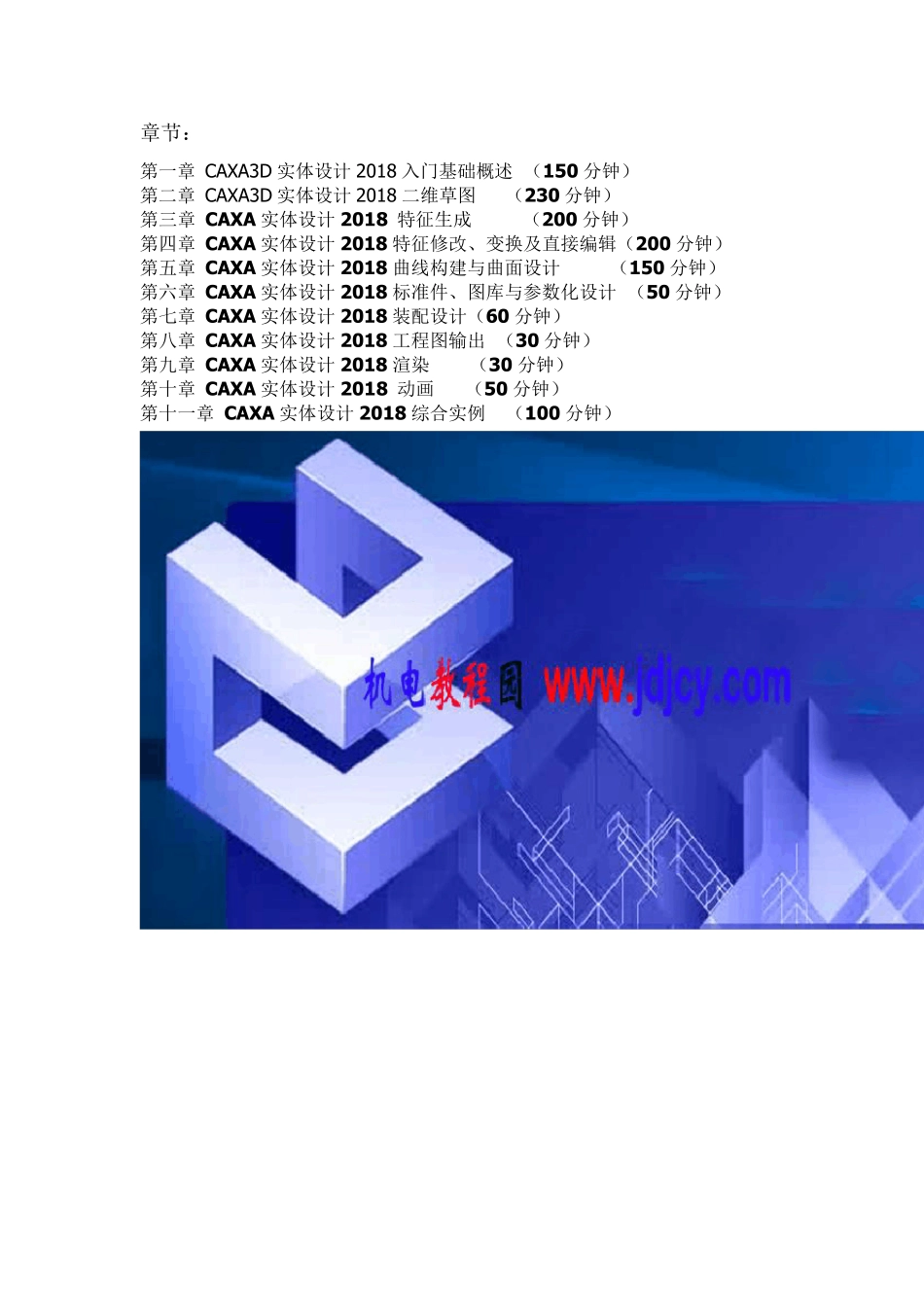 CAXA3D实体设计2018视频教程下载入门精通高级建模装配实例教程_第1页