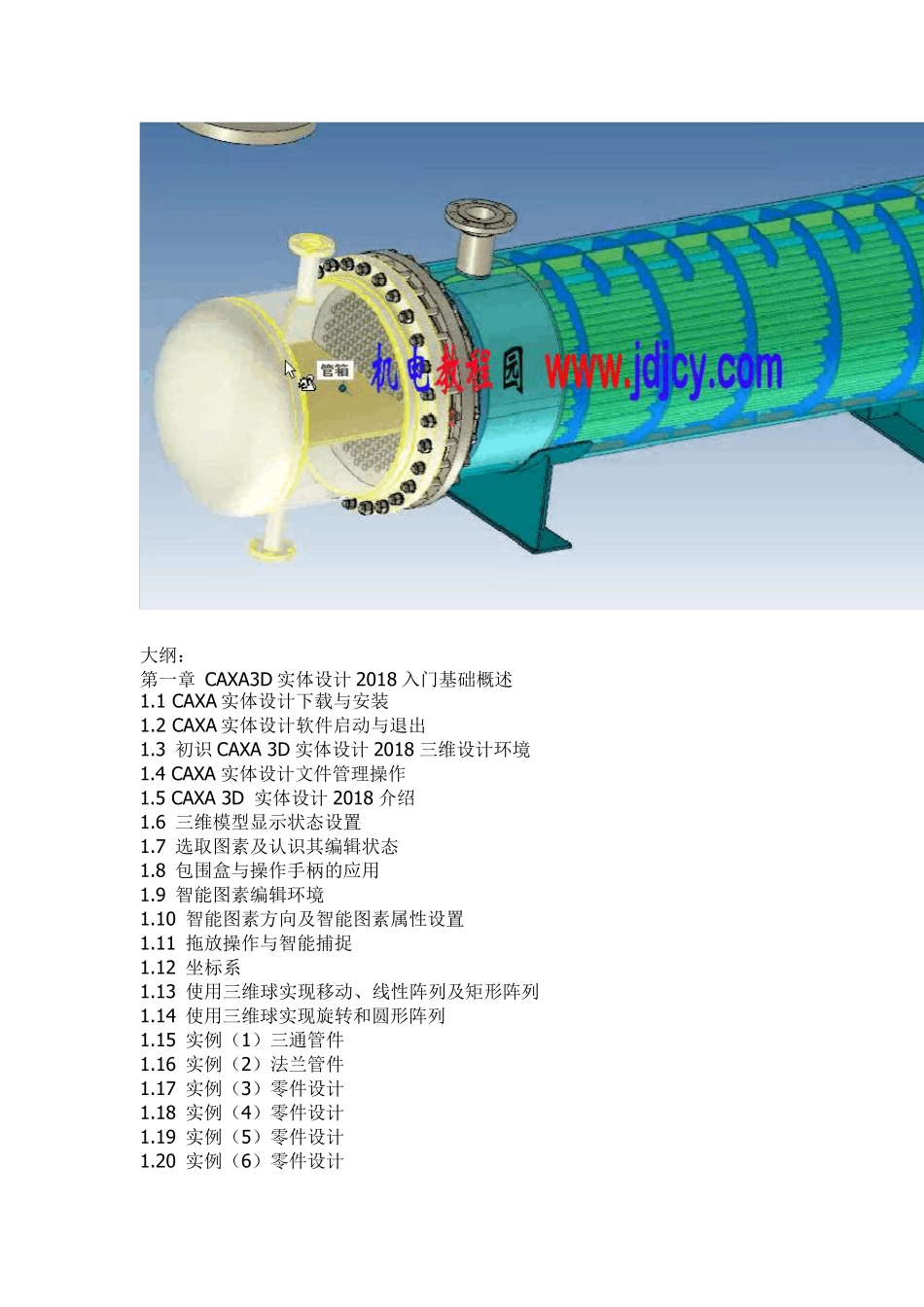 CAXA3D实体设计2018视频教程下载入门精通高级建模装配实例教程_第2页