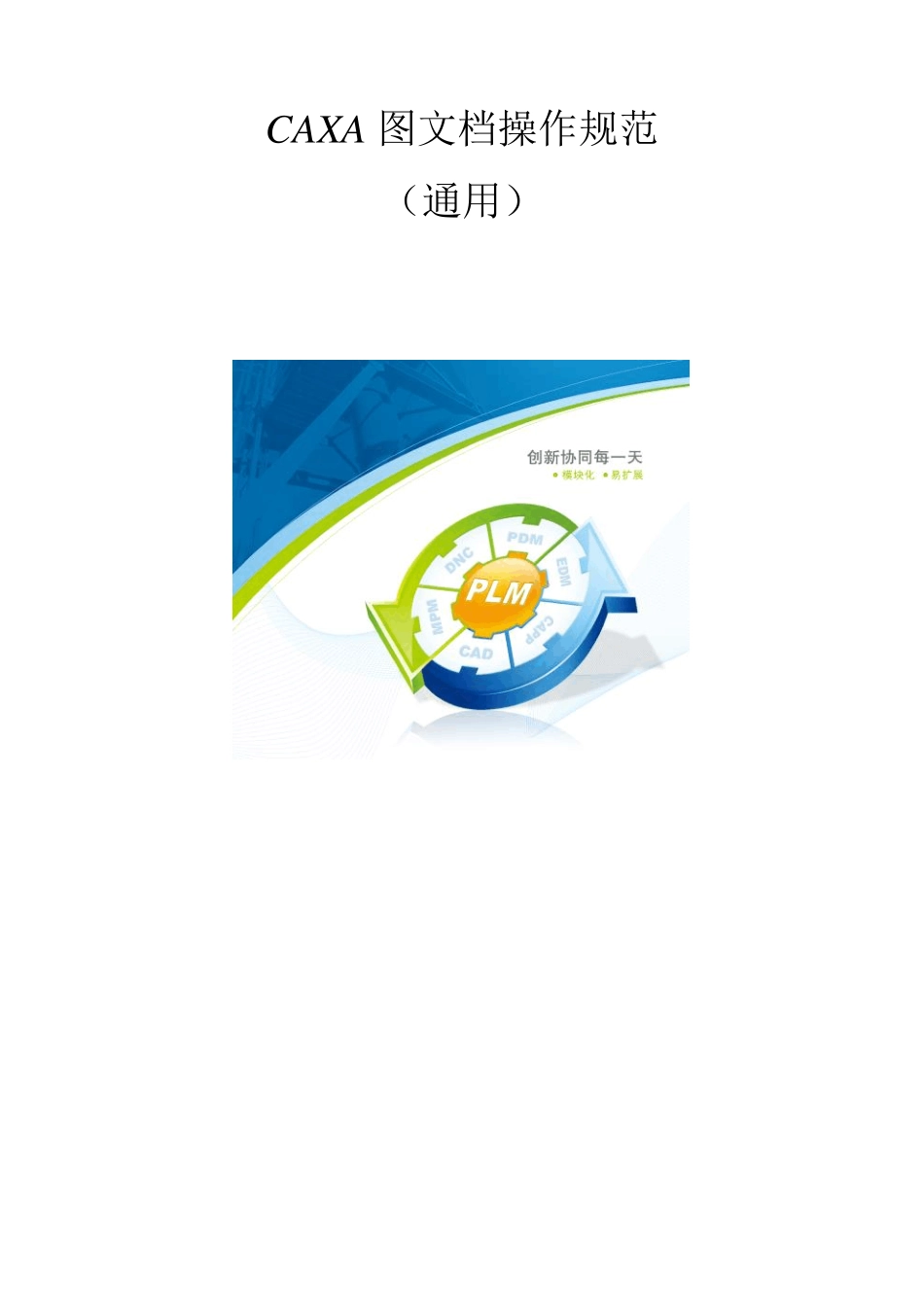 CAXAPLM操作规范(通用)_第1页