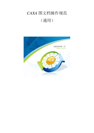 CAXAPLM操作规范(通用)
