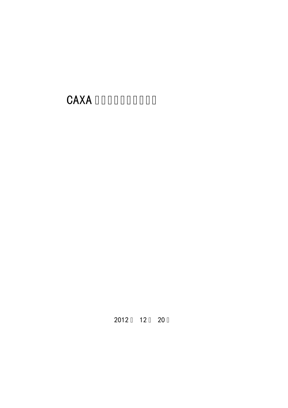CAXA二维绘图指南_第1页