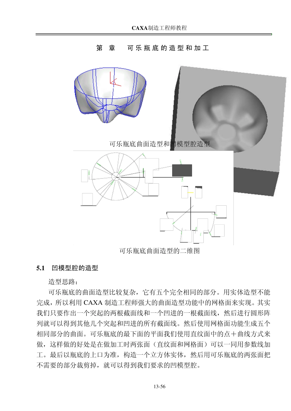 caxa制造工程师第05章可乐瓶的造型和加工_第1页