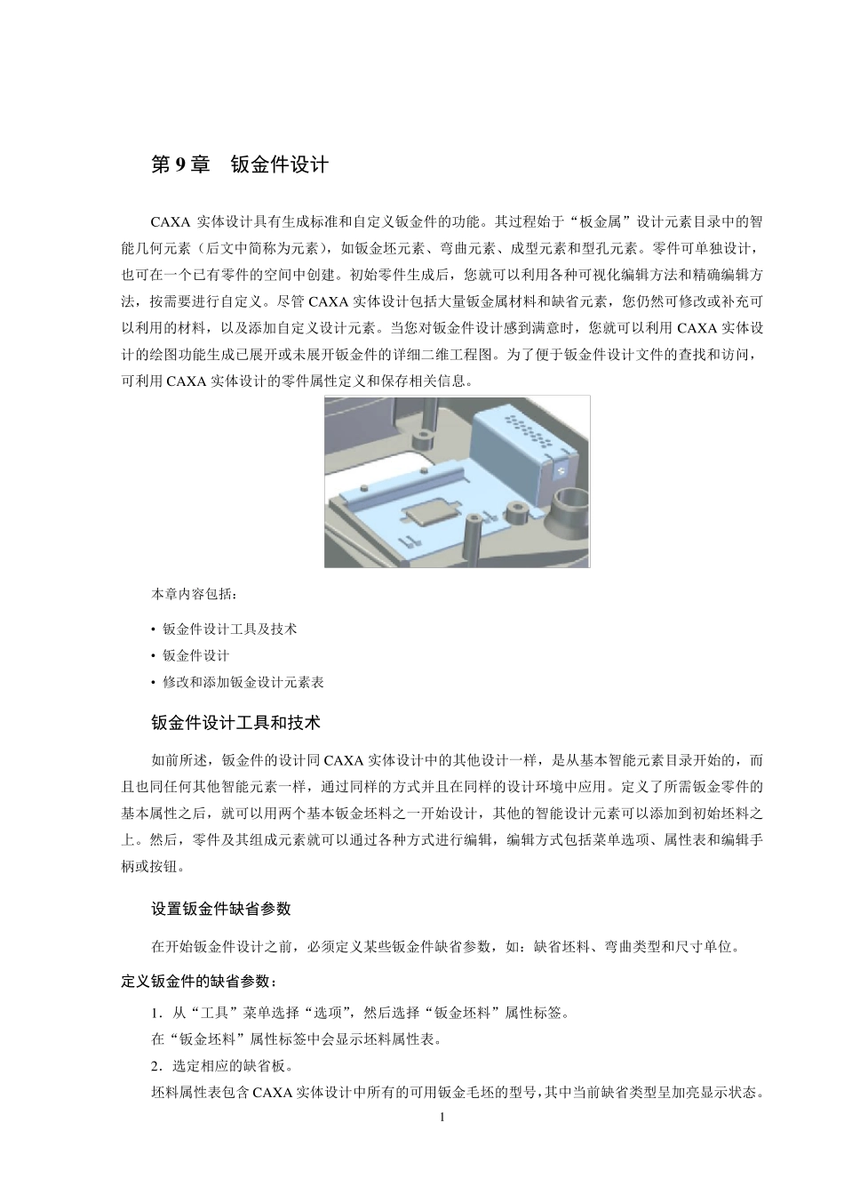 CAXA实体设计手册原厂教程第9章板金设计_第1页
