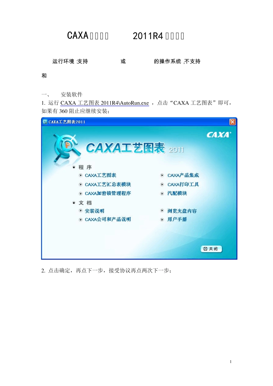 CAXA工艺图表2011R4安装说明_第1页