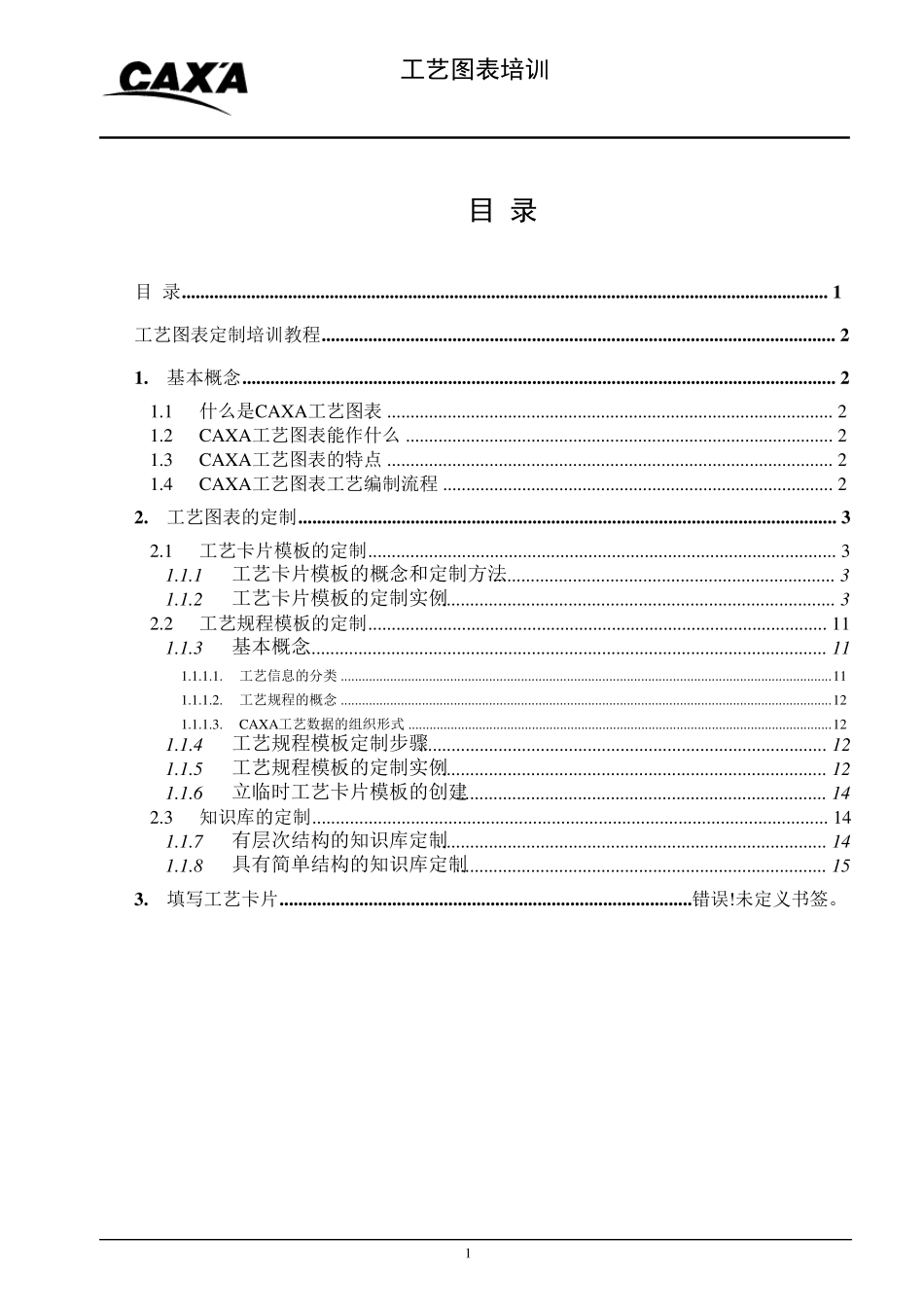 CAXA工艺图表使用说明_第1页