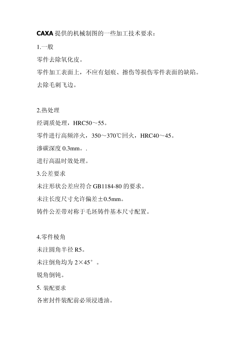 CAXA提供的机械制图的一些加工技术要求_第1页