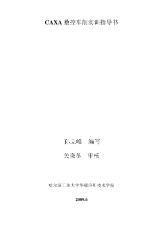 caxa数控车实训指导书6.25
