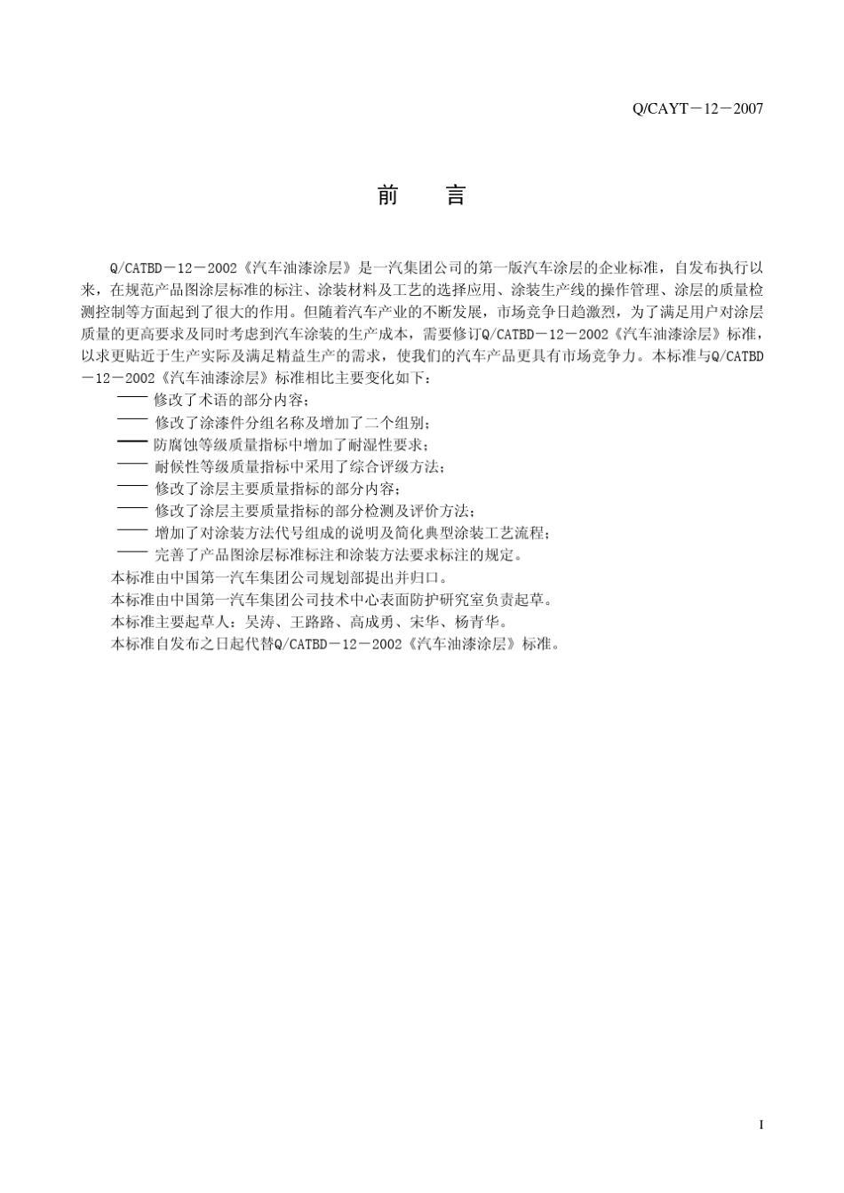 CAYT122007汽车油漆涂层_第2页