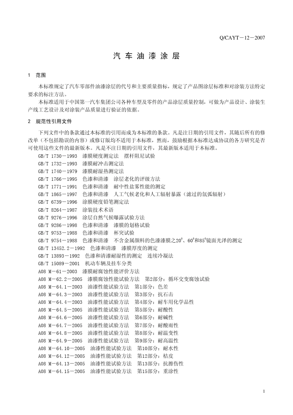 CAYT122007汽车油漆涂层_第3页