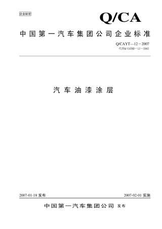 CAYT122007汽车油漆涂层