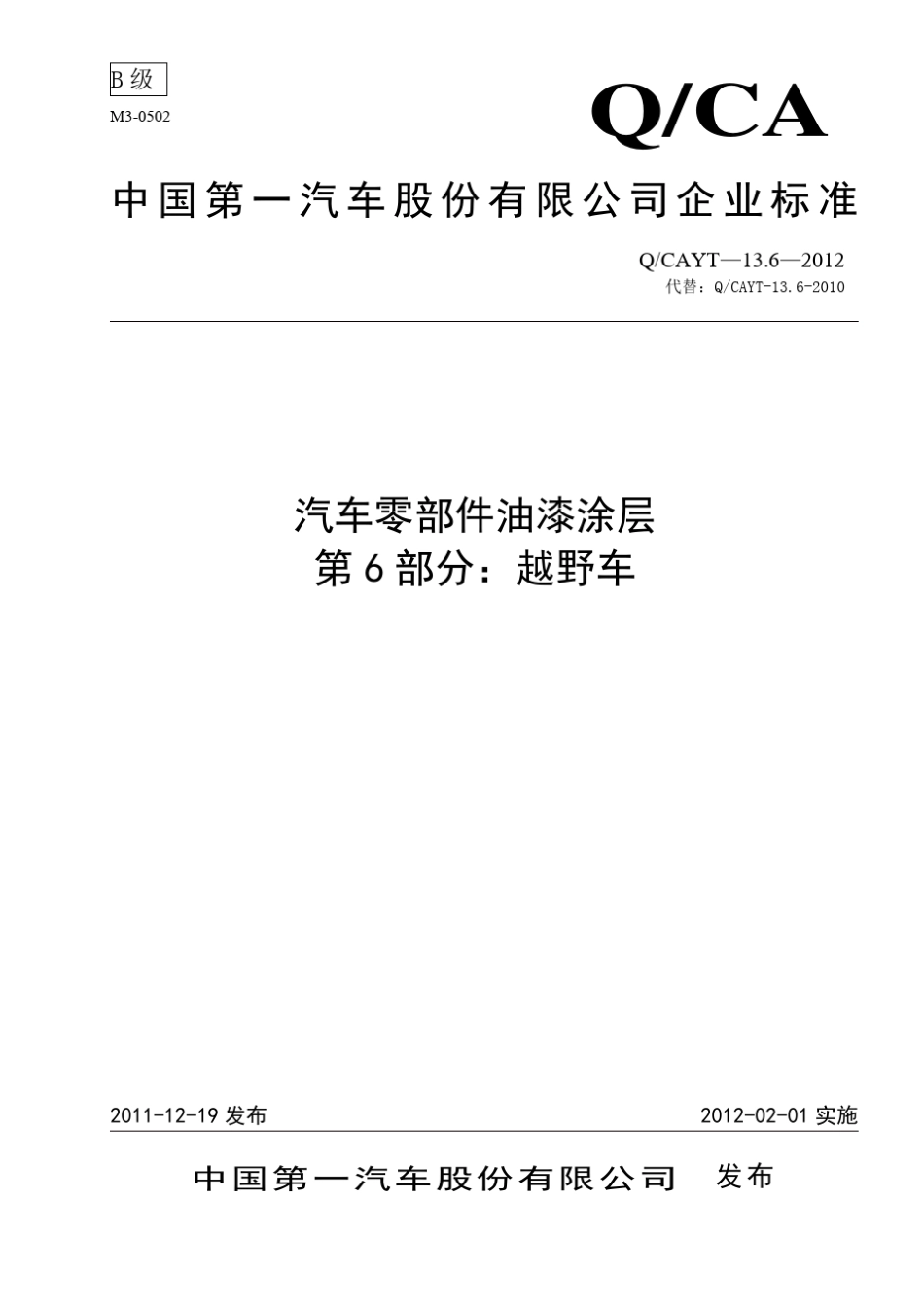 CAYT13.62011汽车零部件油漆涂层_第1页