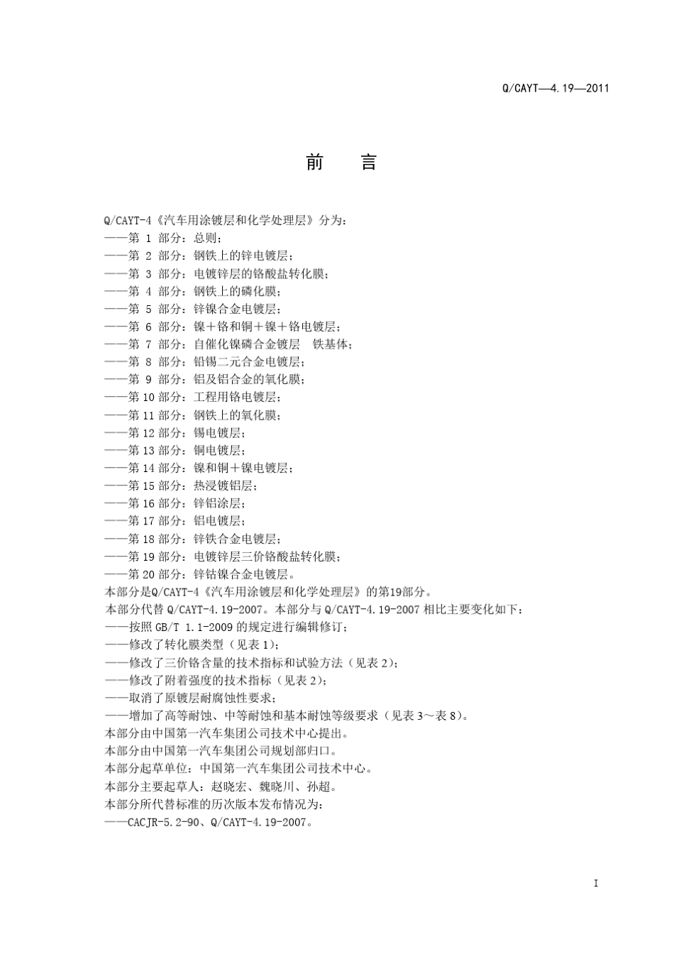 CAYT4.192011电镀锌层三价铬酸盐转化膜_第3页