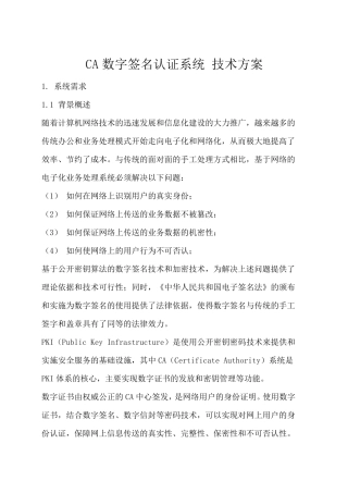 CA数字签名认证系统技术方案