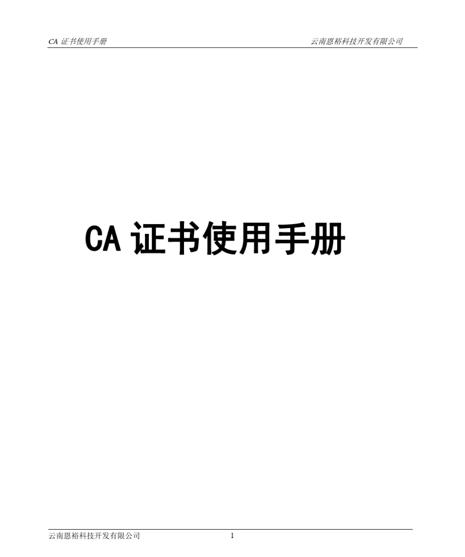 CA证书使用说明_第1页