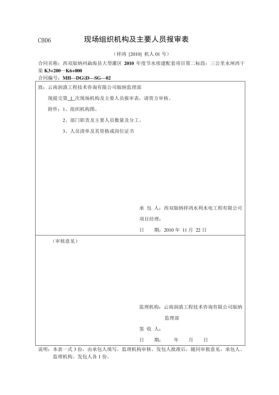 CB06现场组织机构及主要人员报审表_第1页