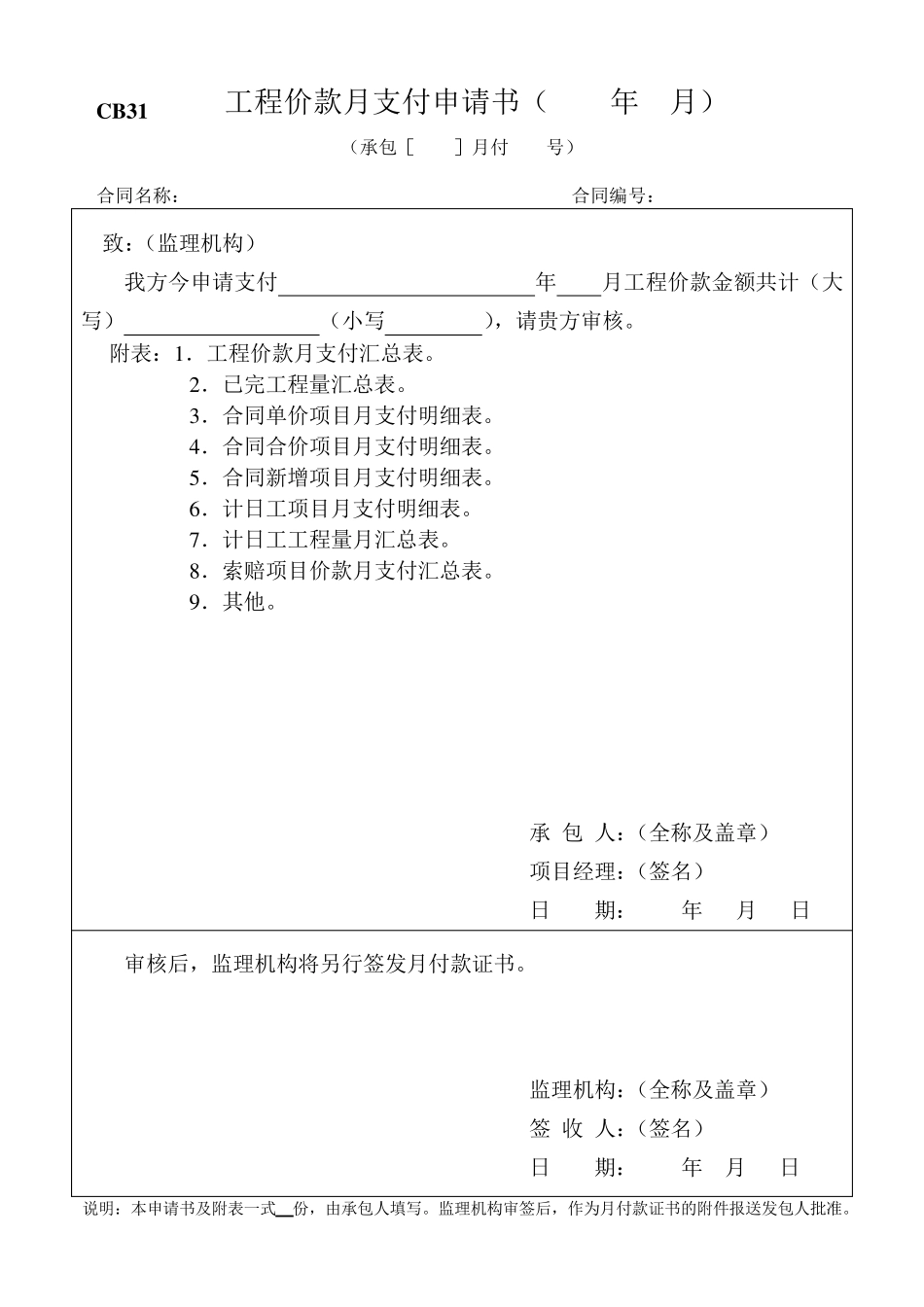 CB31工程价款月支付申请书_第1页