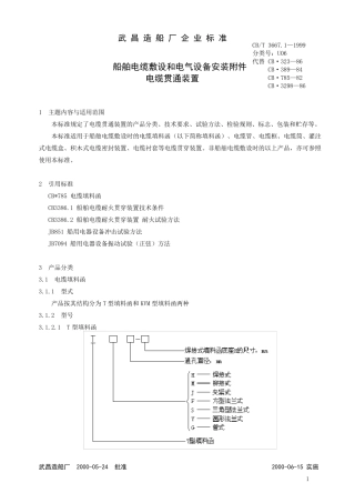 CB3667.1—1999船舶电缆敷设和电气设备安装附件