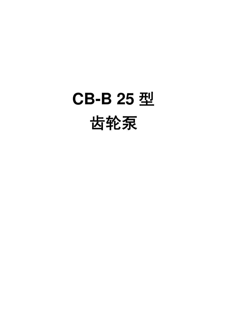 CBB25型齿轮泵_第1页