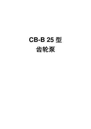 CBB25型齿轮泵