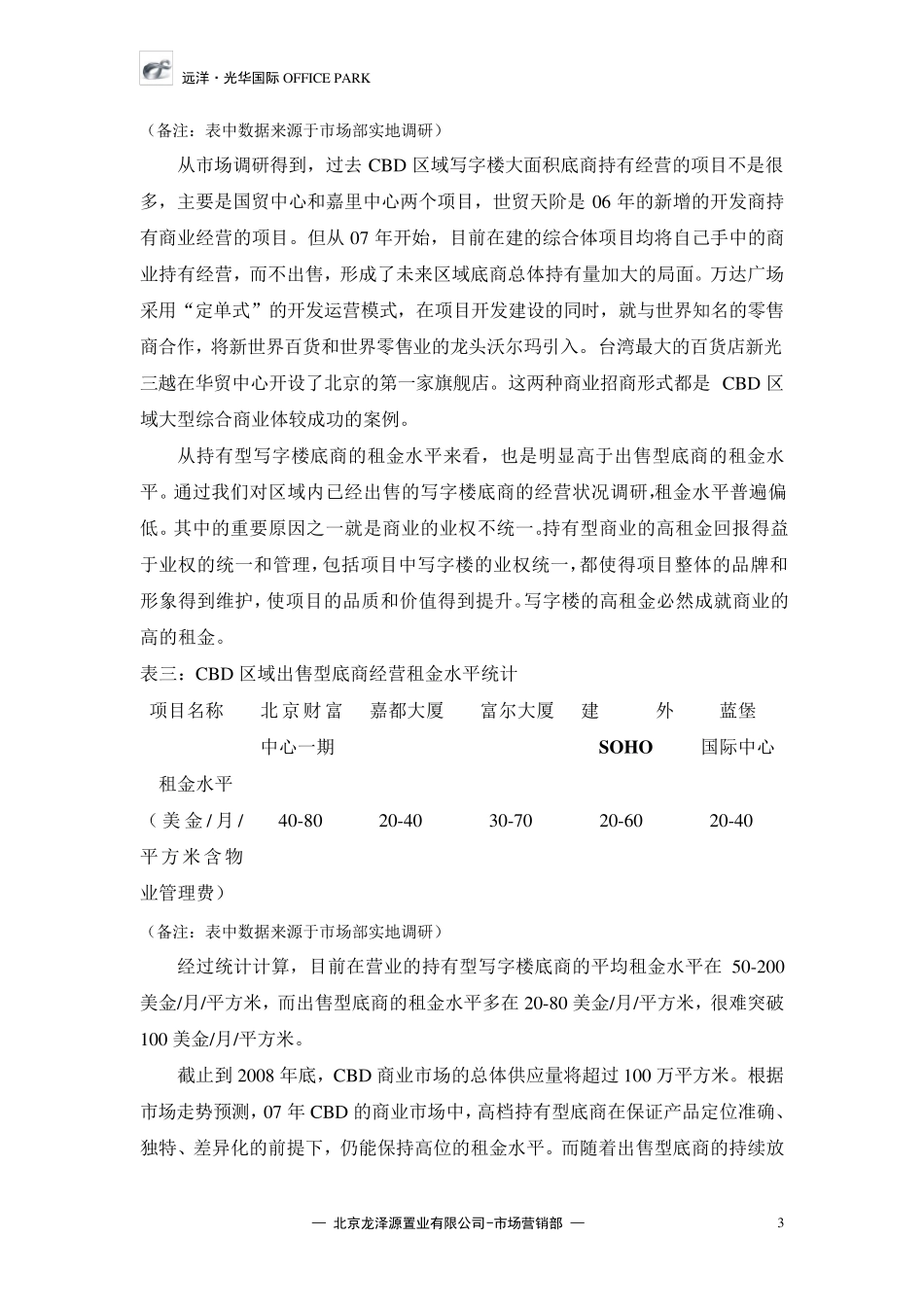 cbd区域写字楼底商市场调研报告_第3页