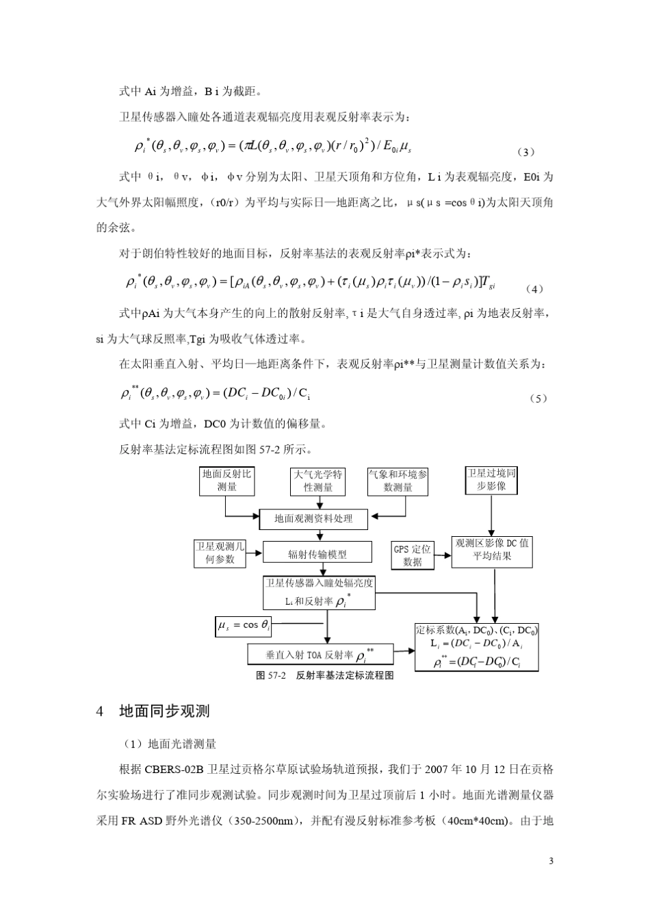 CBERS02B星CCD相机在轨绝对辐射定标与真实性检验_第3页