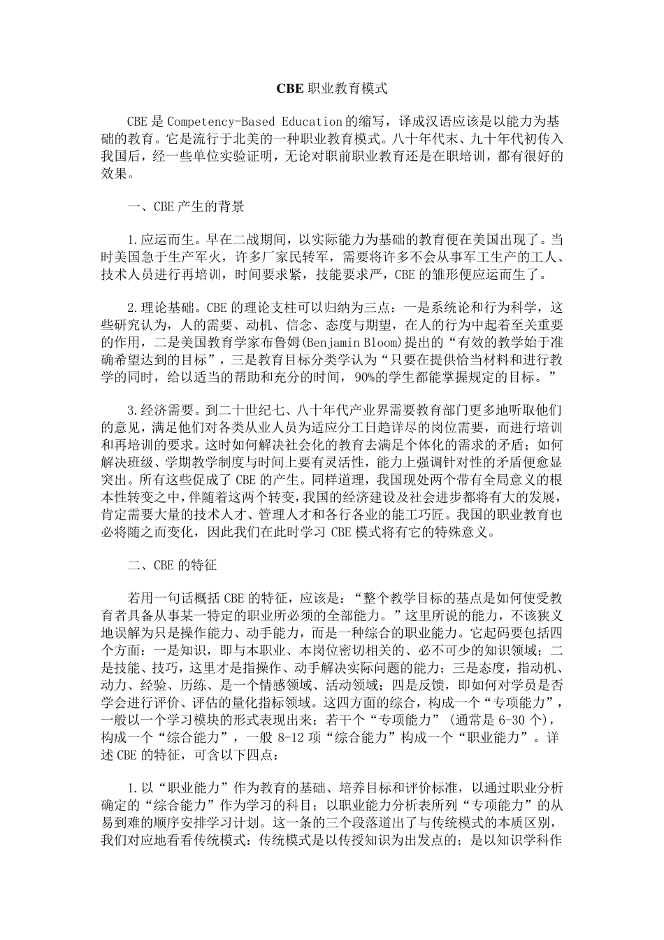 CBE职业教育模式_第1页