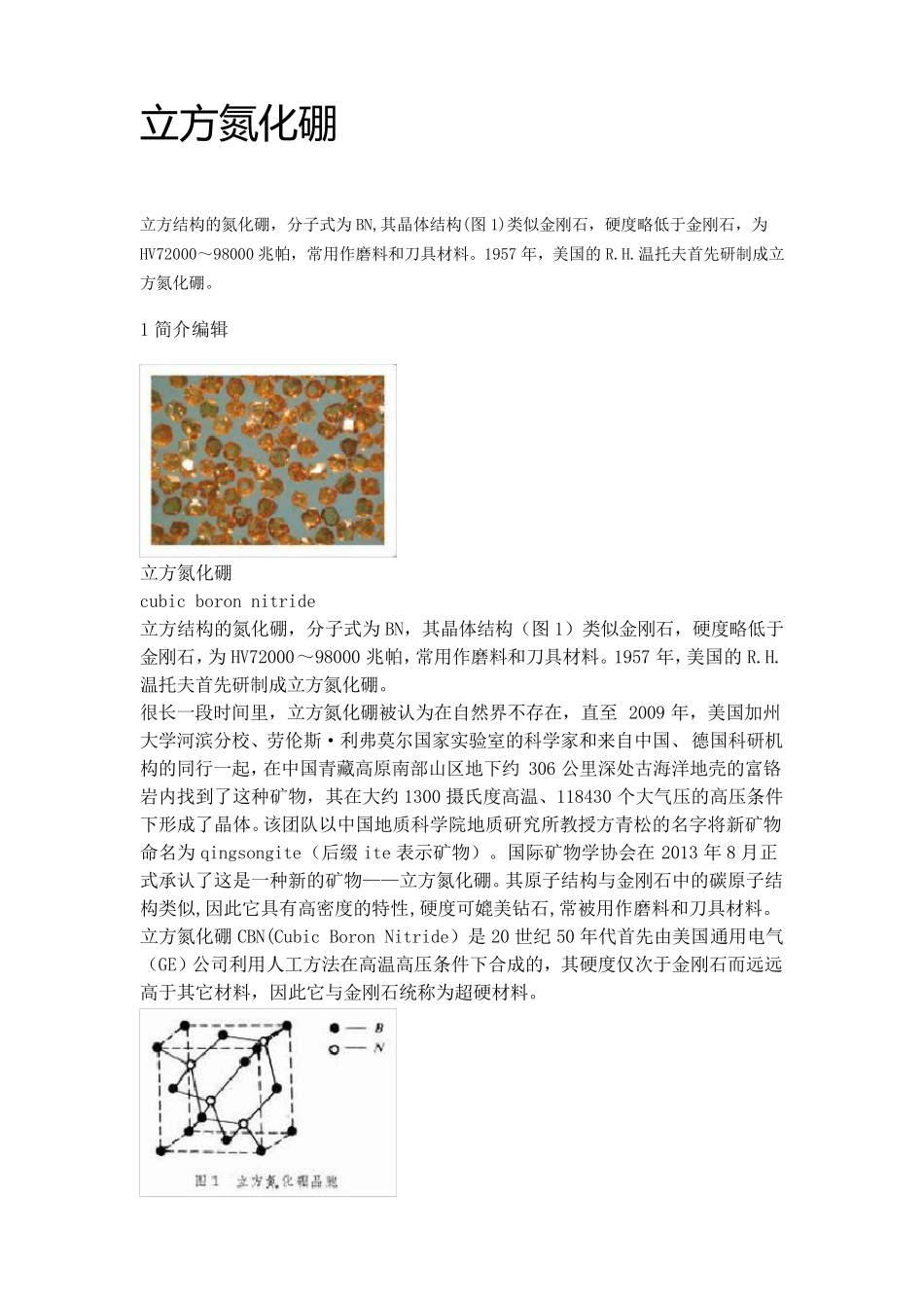 CBN立方氮化硼_第1页