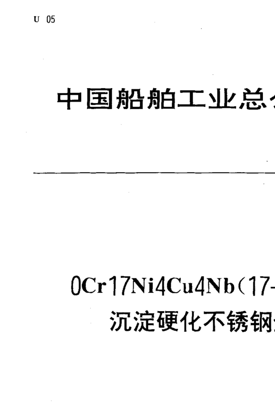 CBT120919920Cr17Ni4Cu4Nb(174PH)马氏体沉淀硬化不锈钢金相检验_第1页