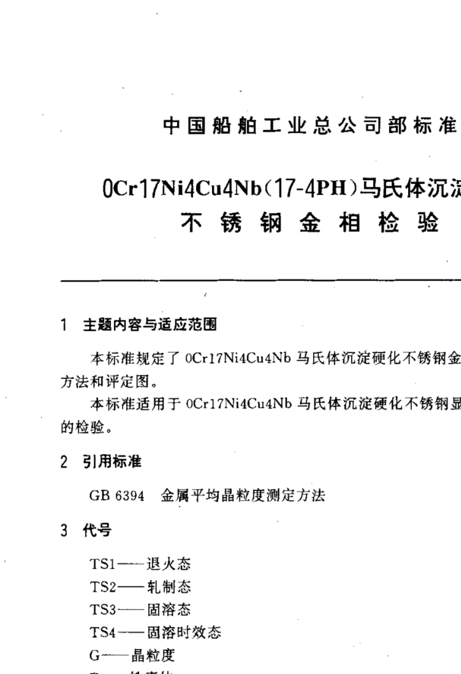 CBT120919920Cr17Ni4Cu4Nb(174PH)马氏体沉淀硬化不锈钢金相检验_第2页