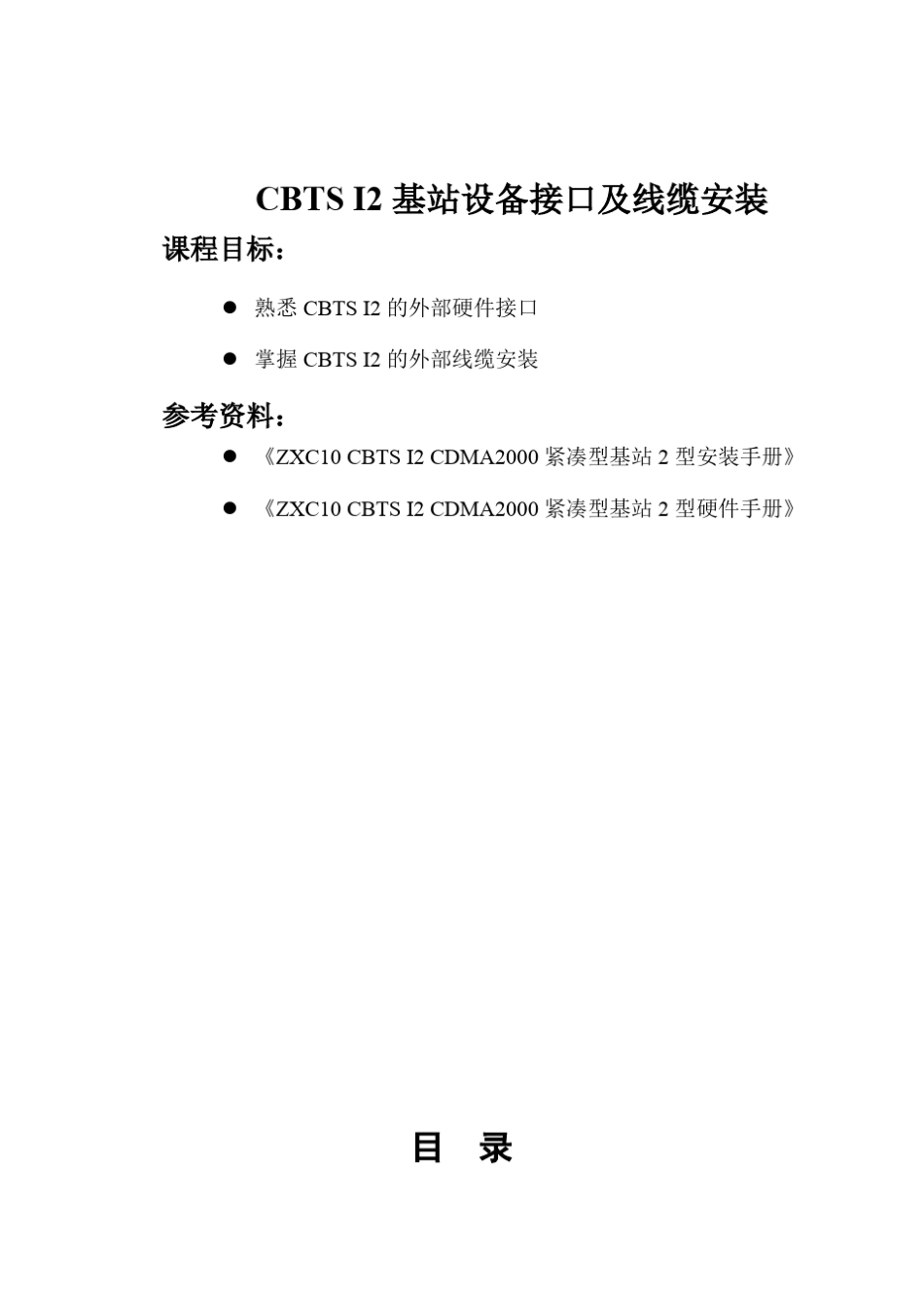 CBTSI2基站设备接口及线缆安装_第1页