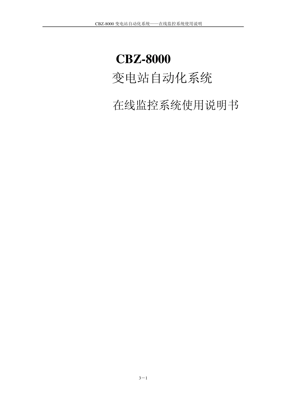 CBZ8000在线监控系统使用说明_第1页