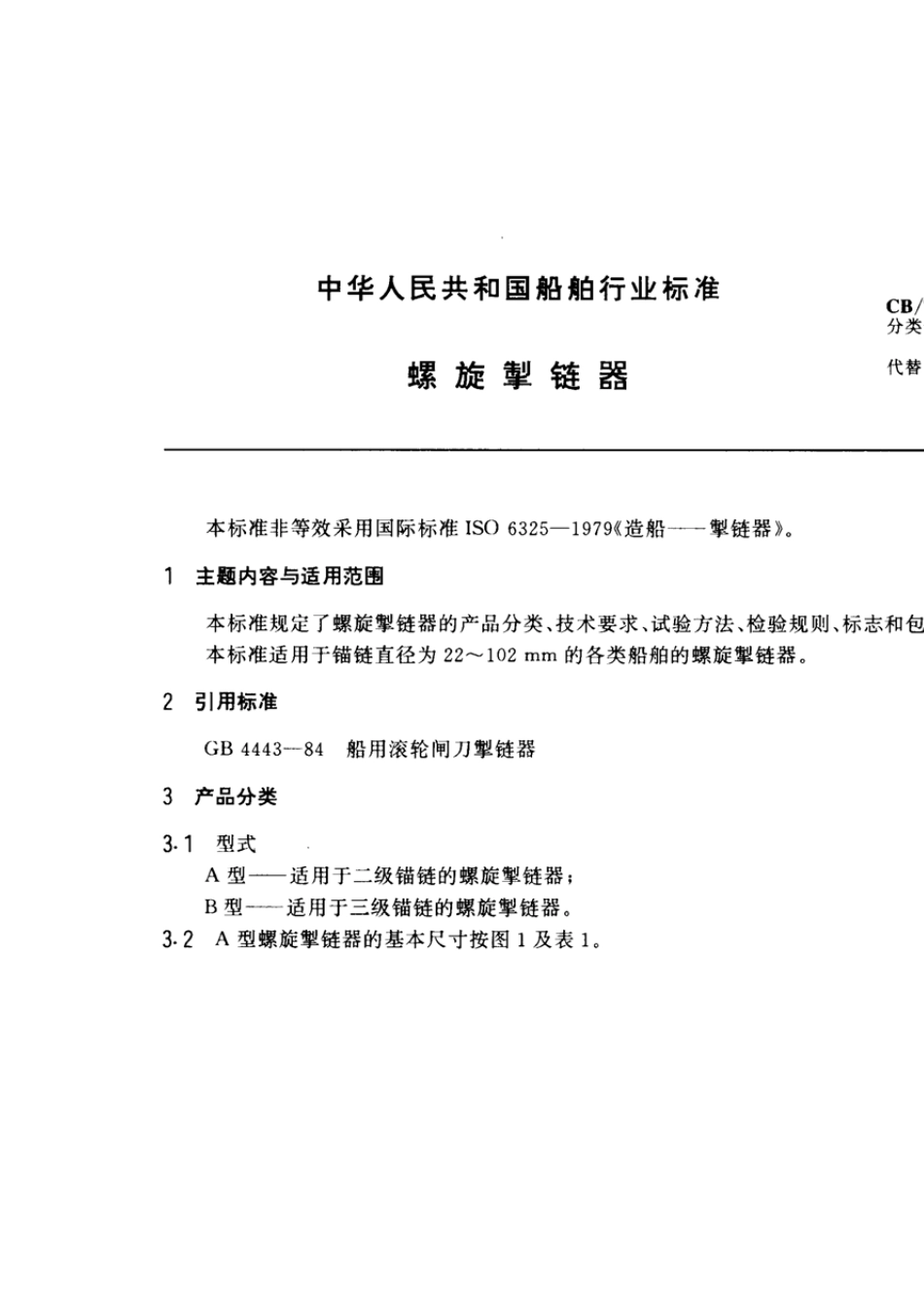 CB／T1781996螺旋掣链器_第2页
