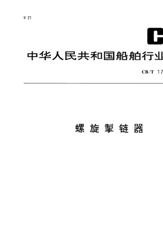 CB／T1781996螺旋掣链器