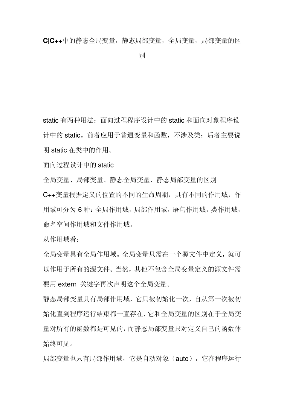 CC++中的静态全局变量,静态局部变量,全局变量,局部变量的区别_第1页