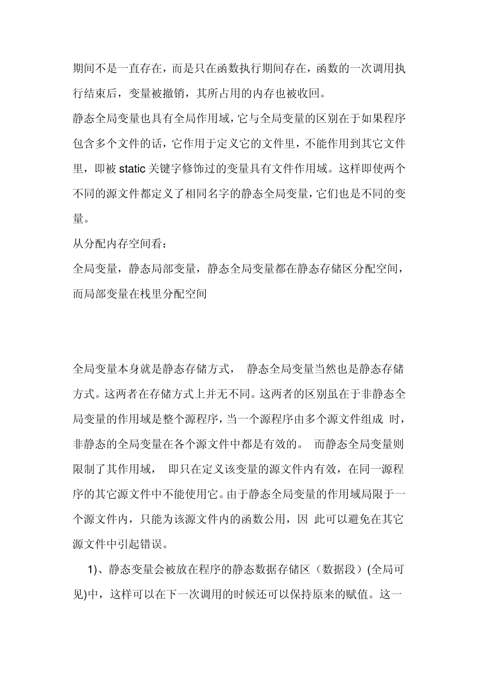 CC++中的静态全局变量,静态局部变量,全局变量,局部变量的区别_第2页