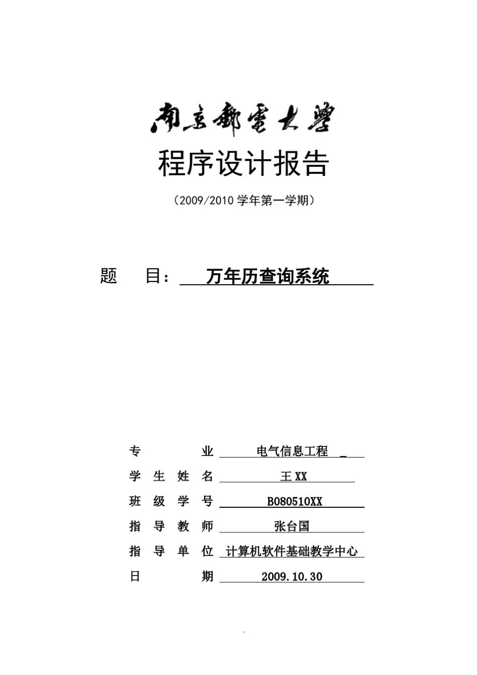 CC++程序设计——万年历(完整代码+实验报告)_第1页