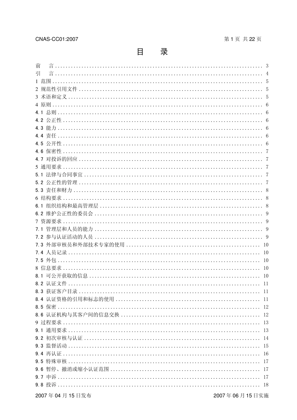 CC0117021管理体系认证机构要求_第2页