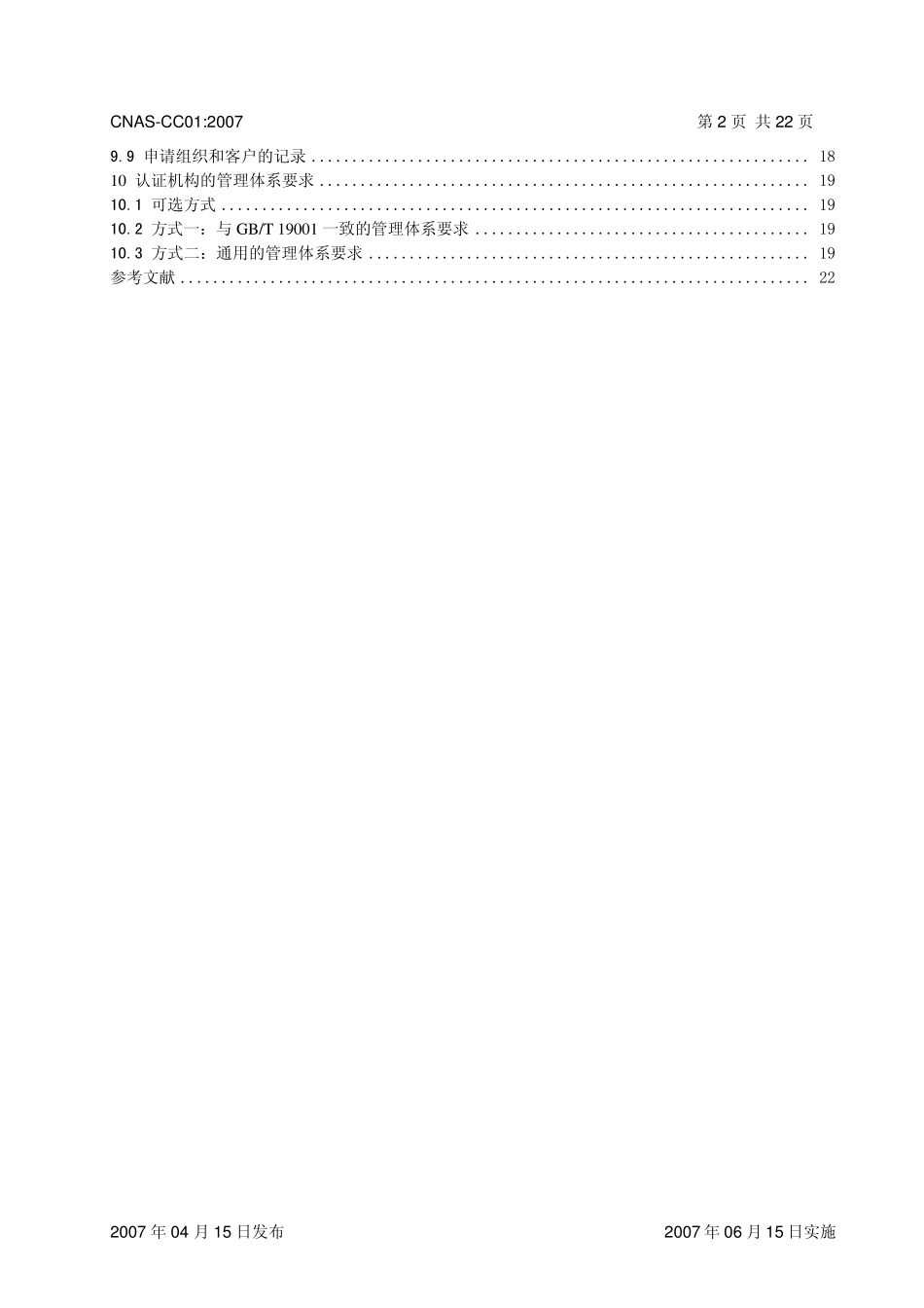CC0117021管理体系认证机构要求_第3页