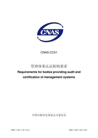 CC0117021管理体系认证机构要求