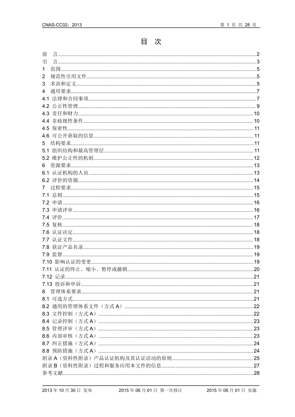 CC02_2013《产品、过程和服务认证机构要求》_第2页
