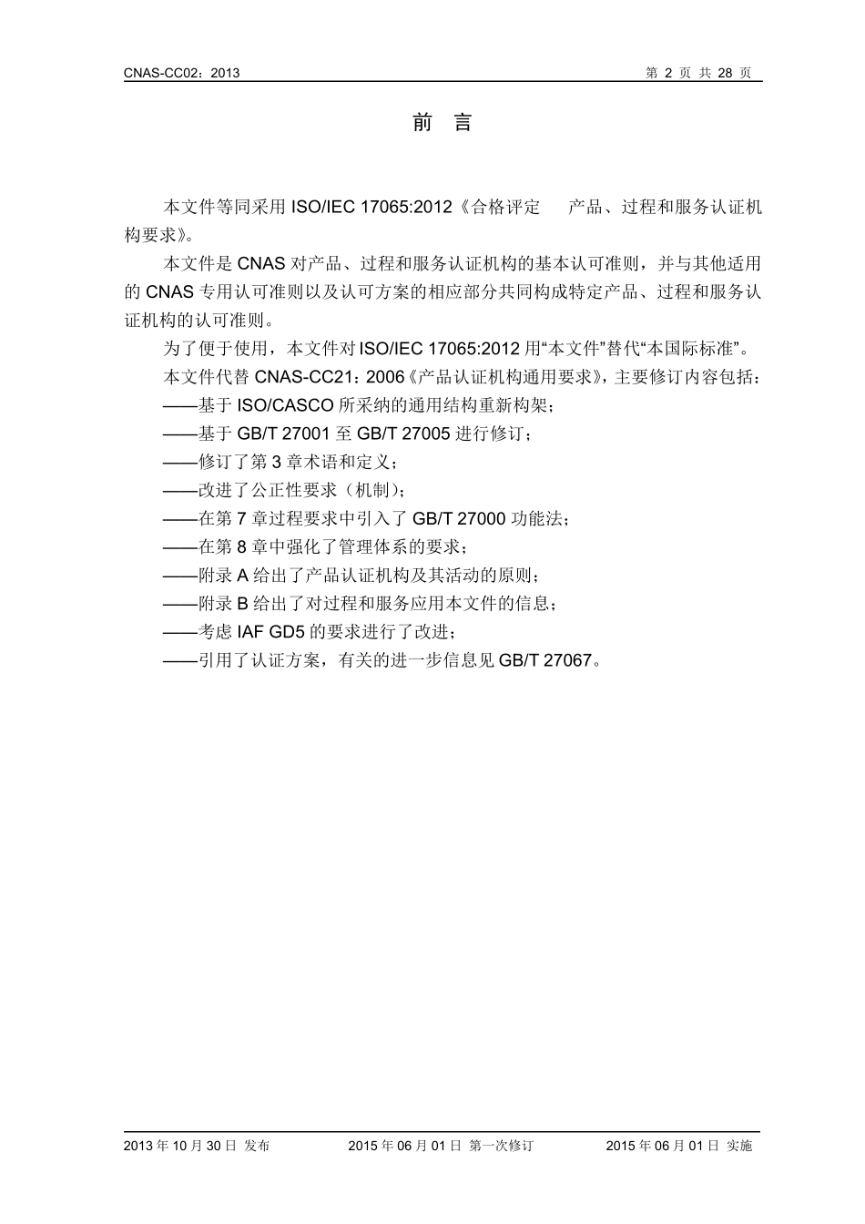 CC02_2013《产品、过程和服务认证机构要求》_第3页