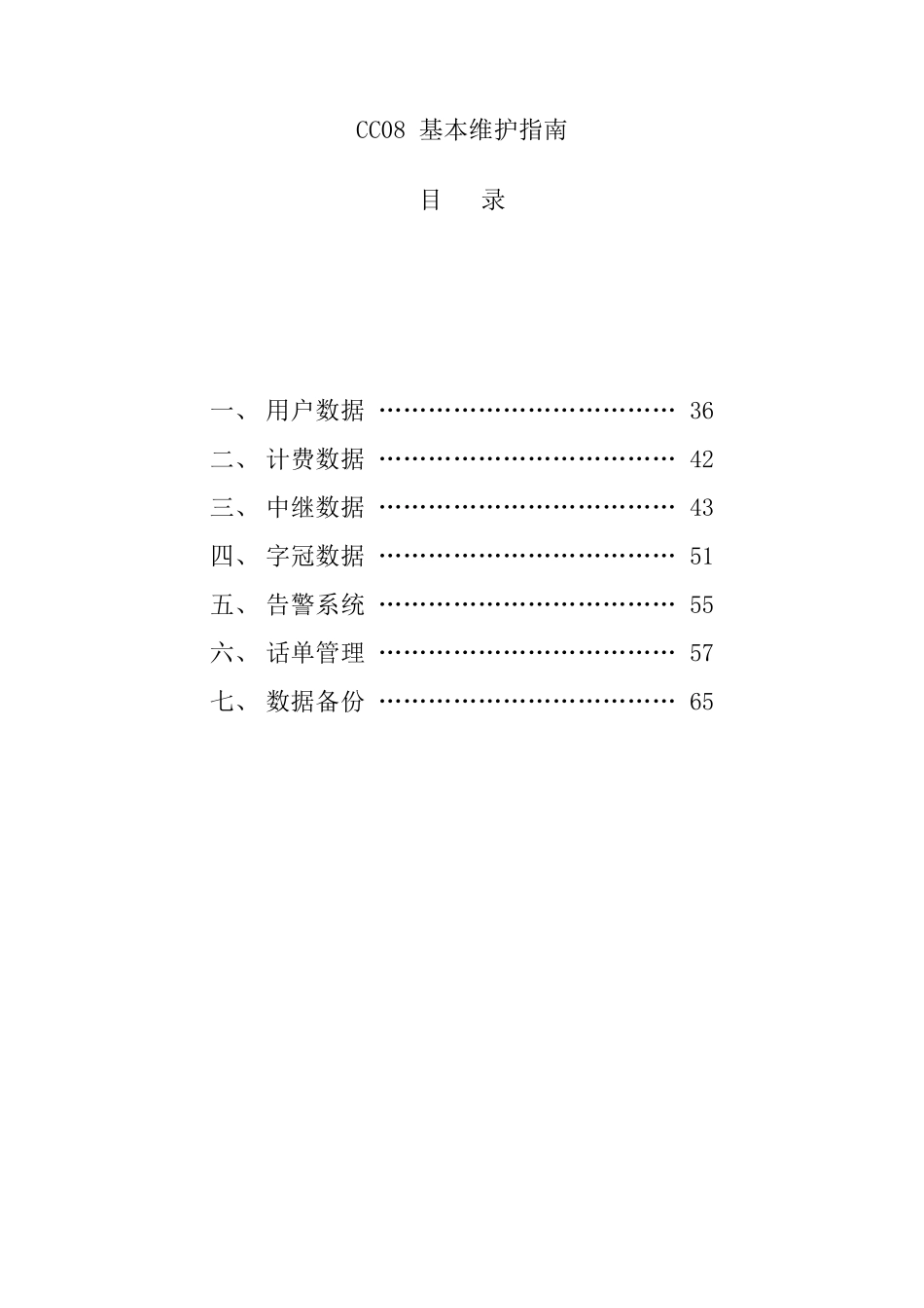 CC08基本维护指南_第1页